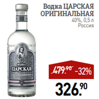 Акция - Водка ЦАРСКАЯ ОРИГИНАЛЬНАЯ 40%, 0,5 л Россия