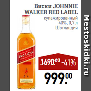 Акция - Виски JOHNNIE WALKER RED LABEL купажированный 40%, 0,7 л Шотландия
