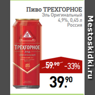 Акция - Пиво ТРЕХГОРНОЕ Эль Оригинальный 4,9%, 0,45 л Россия