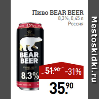 Акция - Пиво BEAR BEER 8,3%, 0,45 л Россия