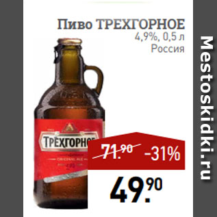 Акция - Пиво ТРЕХГОРНОЕ 4,9%, 0,5 л Россия
