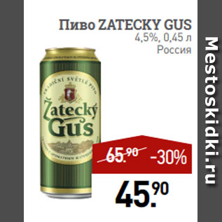 Акция - Пиво ZATECKY GUS 4,5%, 0,45 л Россия