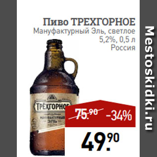Акция - Пиво ТРЕХГОРНОЕ Мануфактурный Эль, светлое 5,2%, 0,5 л Россия