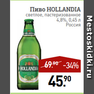 Акция - Пиво HOLLANDIA светлое, пастеризованное 4,8%, 0,45 л Россия