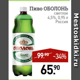 Акция - Пиво ОБОЛОНЬ светлое 4,5%, 0,95 л Россия