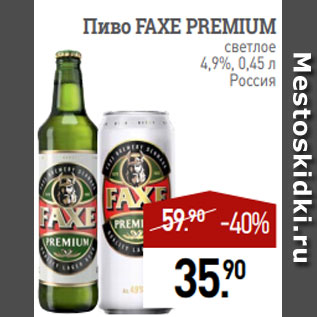 Акция - Пиво FAXE PREMIUM светлое 4,9%, 0,45 л Россия