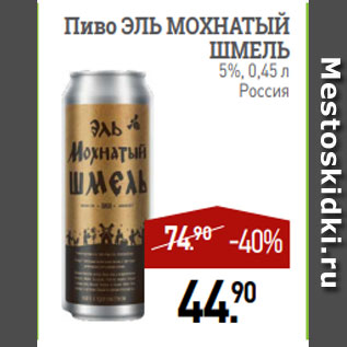 Акция - Пиво ЭЛЬ МОХНАТЫЙ ШМЕЛЬ 5%, 0,45 л Россия