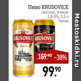 Акция - Пиво KRUSOVICE светлое, темное 3,8-5%, 0,5 л Чехия