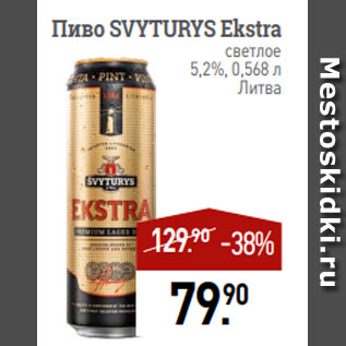 Акция - Пиво SVYTURYS Ekstra светлое 5,2%, 0,568 л Литва