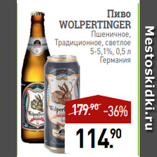 Акция - Пиво WOLPERTINGER Пшеничное, Традиционное, светлое 5-5,1%, 0,5 л Германия