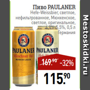 Акция - Пиво PAULANER Hefe-Weissbier, светлое, нефильтрованное, Мюнхенское, светлое, оригинальное, 4,9%-5,5%, 0,5 л Германия