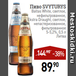 Акция - Пиво SVYTURYS Baltas White, светлое, нефильтрованное, Ekstra Draught, светлое, непастеризованное, фильтрованное 5-5,2%, 0,5 л Литва
