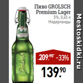 Акция - Пиво GROLSCH Premium Lager 5%, 0,45 л Нидерланды