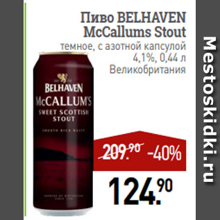 Акция - Пиво BELHAVEN McCallums Stout темное, с азотной капсулой 4,1%, 0,44 л Великобритания