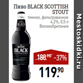 Акция - Пиво BLACK SCOTTISH STOUT темное, фильтрованное 4,2%, 0,5 л Великобритания