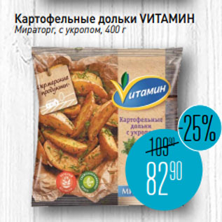 Акция - Картофельные дольки VИТАМИН Мираторг, с укропом, 400 г