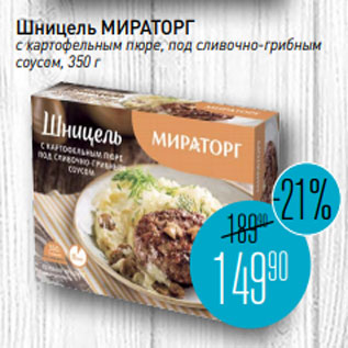 Акция - Шницель МИРАТОРГ с картофельным пюре, под сливочно-грибным соусом, 350 г