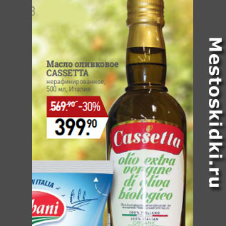 Акция - Масло оливковое CASSETTA нерафинированное, 500 мл, Италия