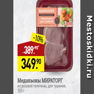 Акция - Медальоны МИРАТОРГ из розовой телятины, для тушения, 350 г