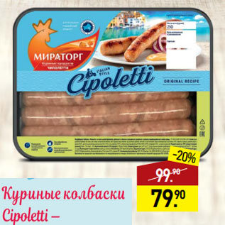 Акция - Куриные колбаски Cipoletti