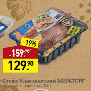 Акция - Стейк Классический МИРАТОРГ куриный, в маринаде, 250 г