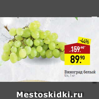 Акция - Виноград белый б/к, 1 кг