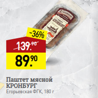 Акция - Паштет мясной КРОНБУРГ Егорьевская ФГК, 180 г