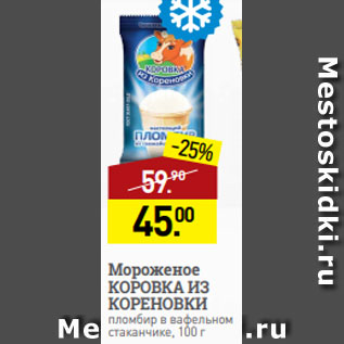 Акция - Мороженое КОРОВКА ИЗ КОРЕНОВКИ пломбир в вафельном стаканчике, 100 г