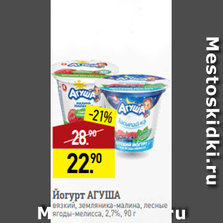 Акция - Йогурт АГУША вязкий, земляника-малина, лесные ягоды-мелисса, 2,7%, 90 г