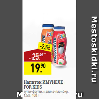 Акция - Напиток ИМУНЕЛЕ FOR KIDS тутти-фрутти, малина-пломбир, 1,5%, 100 г