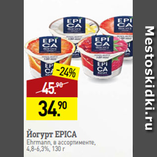 Акция - Йогурт EPICA Ehrmann, в ассортименте, 4,8-6,3%, 130 г