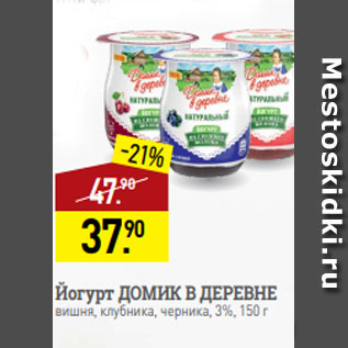 Акция - Йогурт ДОМИК В ДЕРЕВНЕ вишня, клубника, черника, 3%, 150 г
