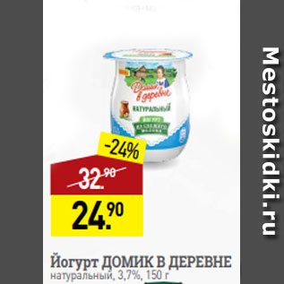 Акция - Йогурт ДОМИК В ДЕРЕВНЕ натуральный, 3,7%, 150 г