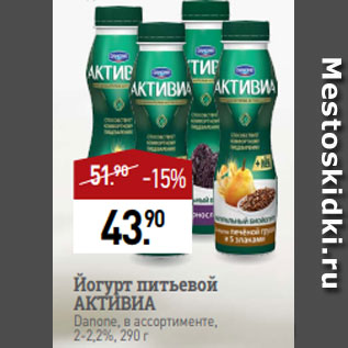 Акция - Йогурт питьевой АКТИВИА Danone, в ассортименте, 2-2,2%, 290 г