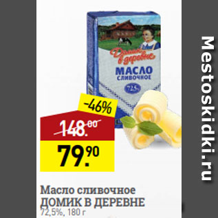 Акция - Масло сливочное ДОМИК В ДЕРЕВНЕ 72,5%, 180 г