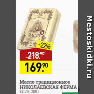 Акция - Масло традиционное НИКОЛАЕВСКАЯ ФЕРМА 82,5%, 200 г
