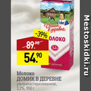 Акция - Молоко ДОМИК В ДЕРЕВНЕ ультрапастеризованное, 3,2%, 950 г