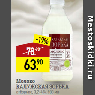 Акция - Молоко КАЛУЖСКАЯ ЗОРЬКА отборное, 3,2-4%, 900 мл