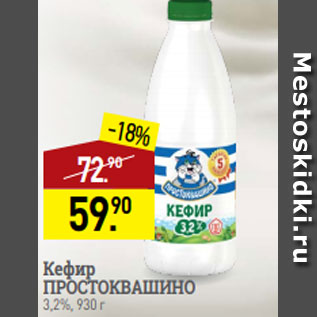 Акция - Кефир ПРОСТОКВАШИНО 3,2%, 930 г