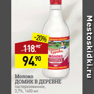 Акция - Молоко ДОМИК В ДЕРЕВНЕ пастеризованное, 3,7%, 1400 мл