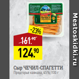 Акция - Сыр ЧЕЧИЛ-СПАГЕТТИ Предгорье кавказа, 45%, 100 г