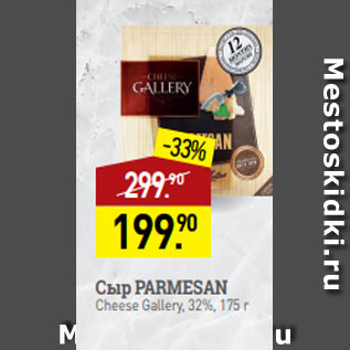 Акция - Сыр PARMESAN Cheese Gallery, 32%, 175 г