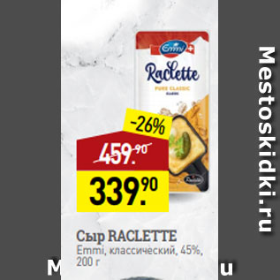 Акция - Сыр RACLETTE Emmi, классический, 45%, 200 г