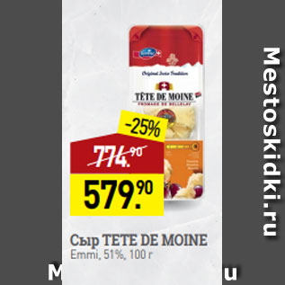 Акция - Сыр TETE DE MOINE Emmi, 51%, 100 г