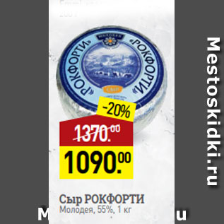 Акция - Сыр РОКФОРТИ Молодея, 55%, 1 кг