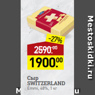 Акция - Сыр SWITZERLAND Emmi, 48%, 1 кг