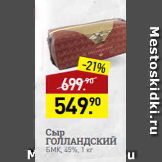 Акция - Сыр ГОЛЛАНДСКИЙ БМК, 45%, 1 кг