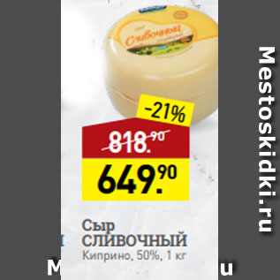 Акция - Сыр СЛИВОЧНЫЙ Киприно, 50%, 1 кг
