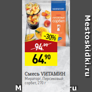 Акция - Смесь VИТАМИН Мираторг, Персиковый сорбет, 270 г