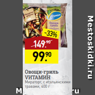 Акция - Овощи-гриль VИТАМИН Мираторг, с итальянскими травами, 400 г